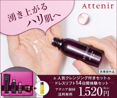 アテニア ドレスリフトがハリ肌に効果を発揮！30代以上の女性に文句無しでおすすめする理由