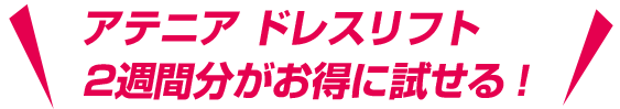 アテニア ドレスリフト お試しトライアルセットがなんと特別価格！